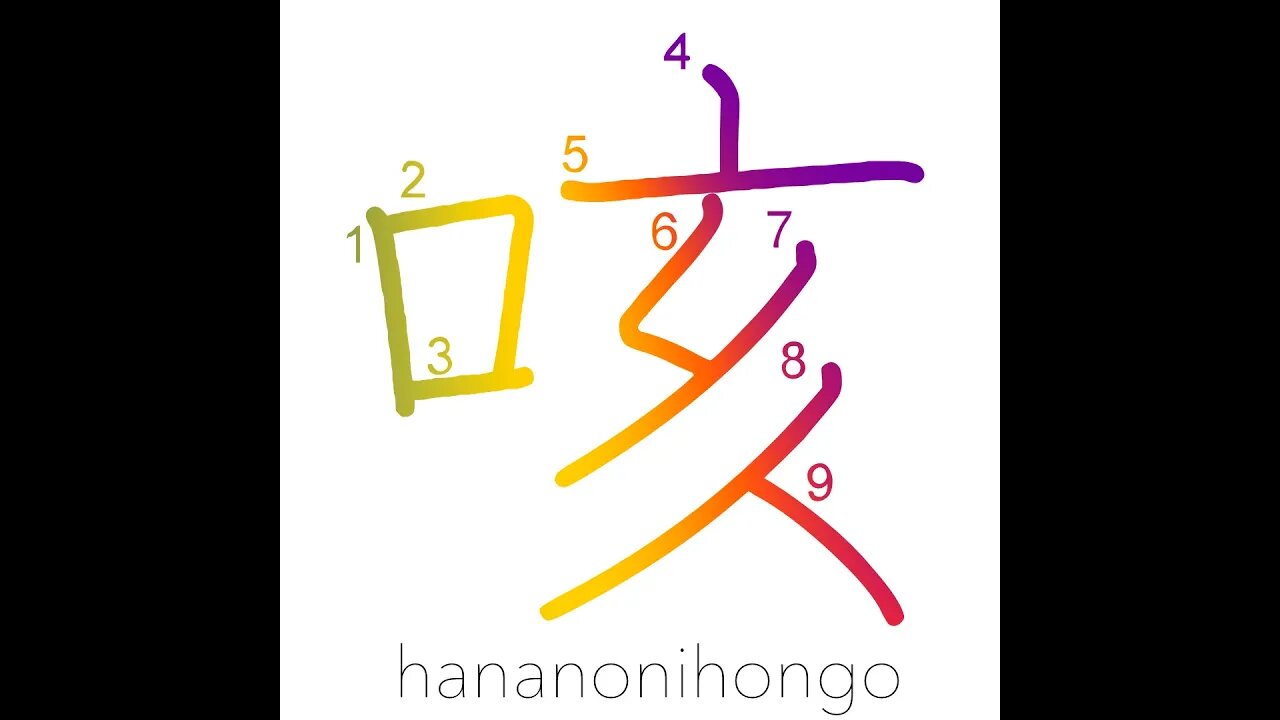 咳 - cough/to clear one's throat - Learn how to write Japanese Kanji 咳 - hananonihongo.com