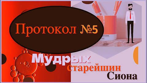 Протоколы учёных старейшин Сиона. Протокол №5 (часть 2).