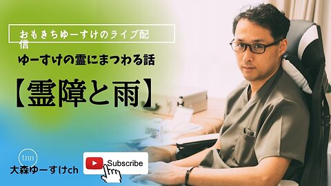 健康を意識しない生き方食べ方考え方 〜霊障と雨〜