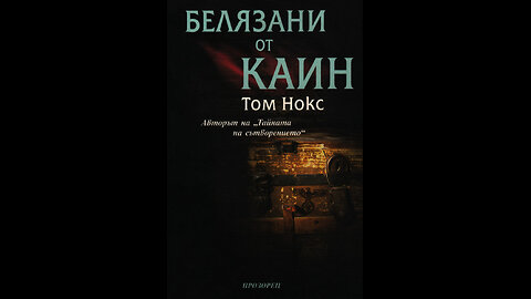 Том Нокс - Белязани от Каин 3 част Аудио Книга