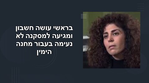 בראשי: אני משוחחת עם אנשים ומגלה שאף אחד לא שינה את עמדתו, למרות שהוא מודע למצב