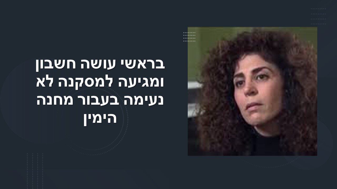 בראשי: אני משוחחת עם אנשים ומגלה שאף אחד לא שינה את עמדתו, למרות שהוא מודע למצב