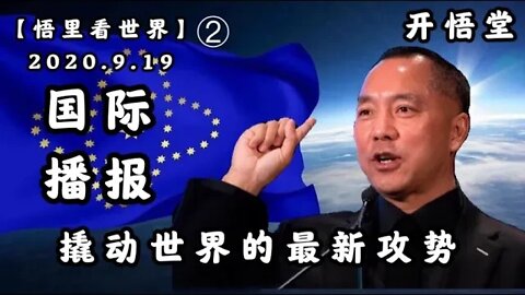 撬动世界的最新攻势【悟里看世界】（2）2020. 9. 19国际播报/开悟堂