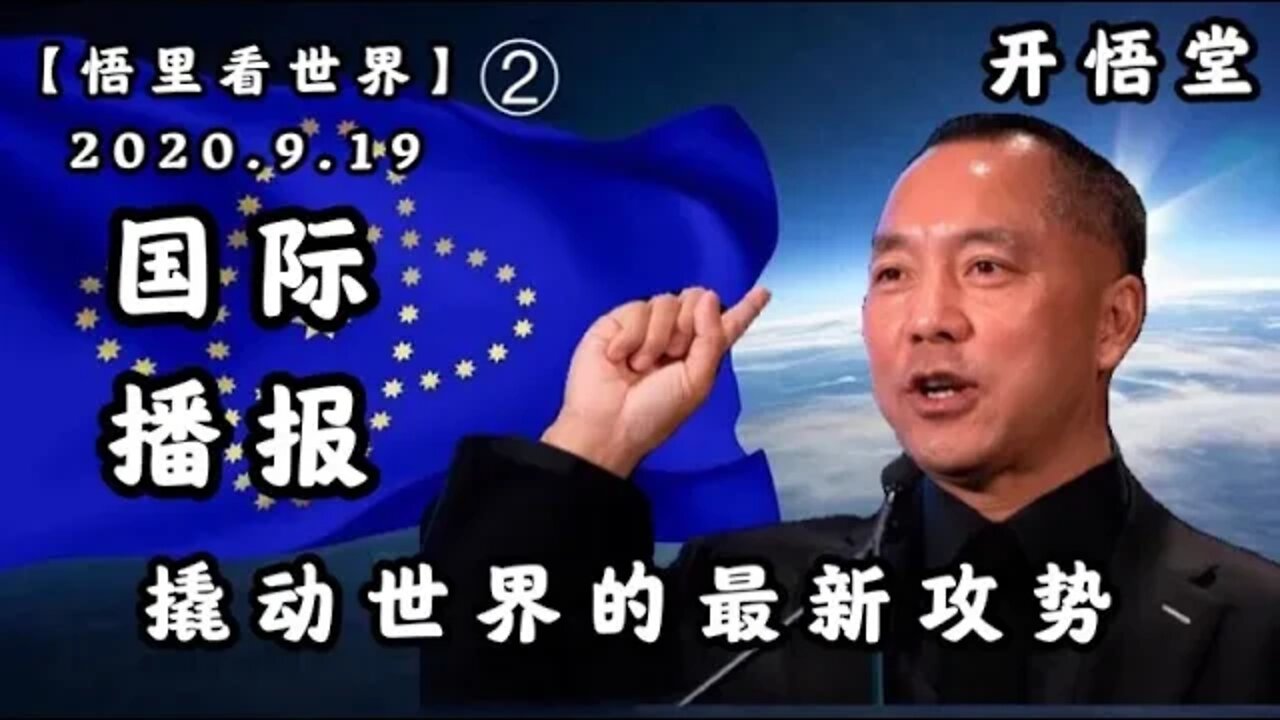 撬动世界的最新攻势【悟里看世界】（2）2020. 9. 19国际播报/开悟堂