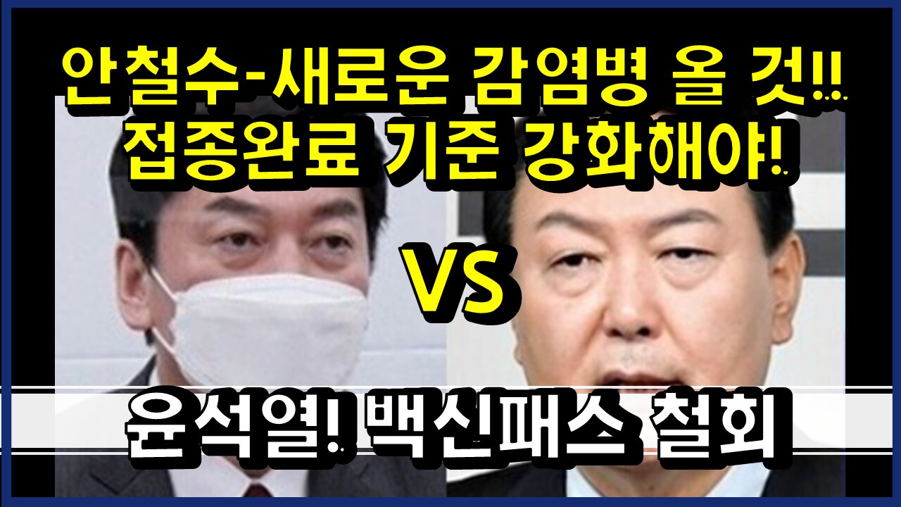 [#383] 안철수-새로운 감염병 올 것!!접종완료 기준 강화해야! VS윤석열 백신패스 철회