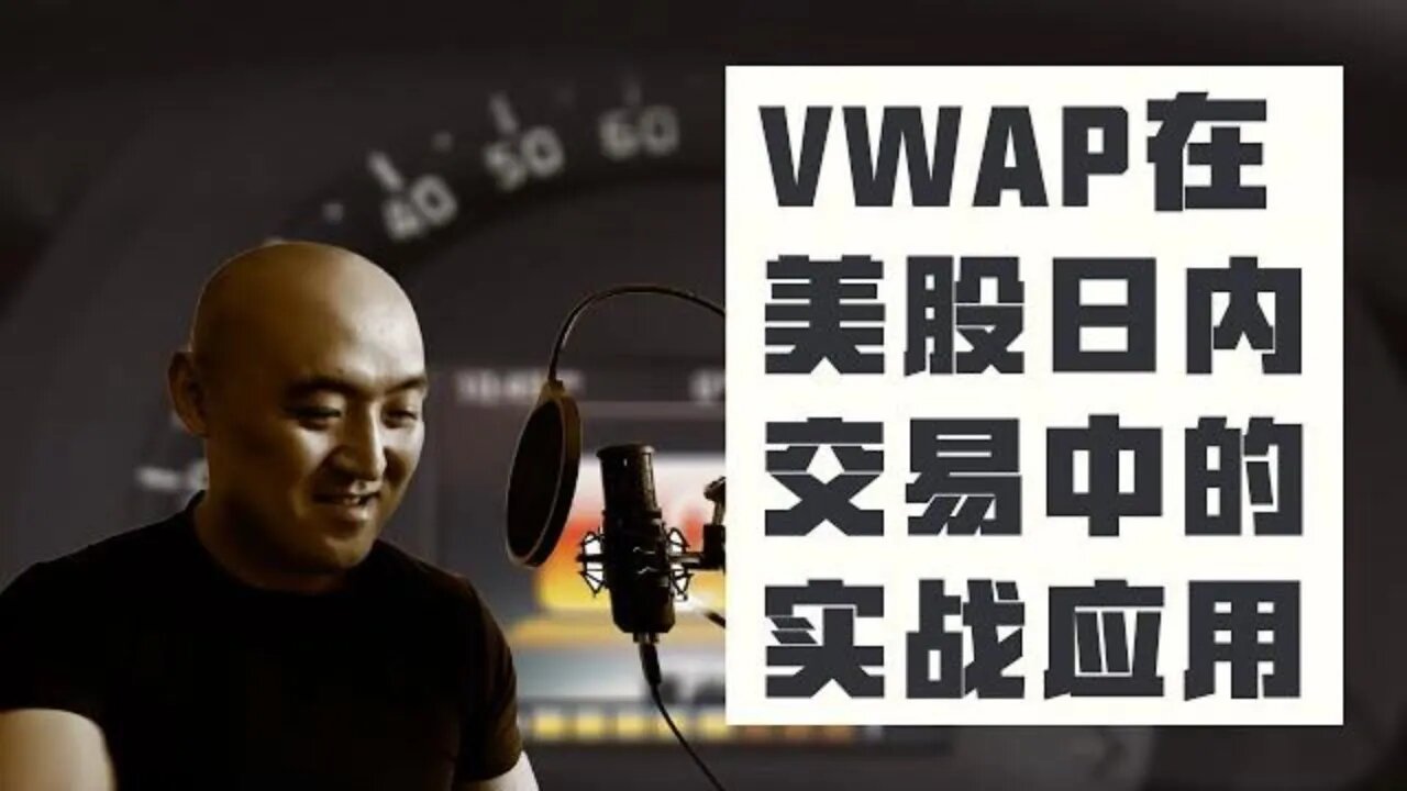 美股日内交易中vwap实战应用 | vwap实战应用技巧 | vwap指标的使用 | 美股日内交易中vwap的用法 | vwap交易策略