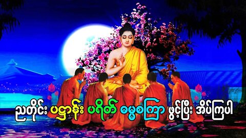 ညတိုင်း ပဌာန်းတော်ဖွင့်ပြီးအိပ်ပါ ခုနှစ်ရက်သားသမီးမေတ္တာပို့ အားလုံး​ဘေးကင်းကြပါ​စေ