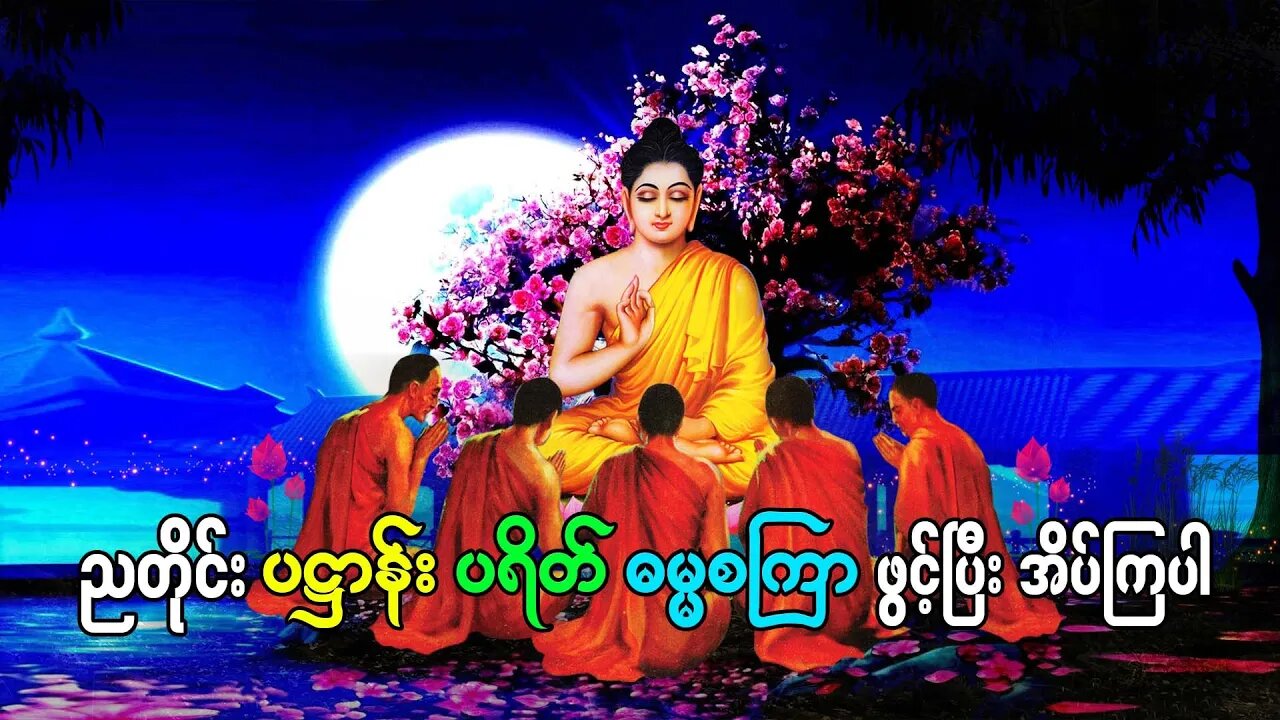 ညတိုင်း ပဌာန်းတော်ဖွင့်ပြီးအိပ်ပါ ခုနှစ်ရက်သားသမီးမေတ္တာပို့ အားလုံး​ဘေးကင်းကြပါ​စေ