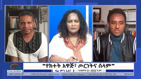 Ethio 360 Zare Min Ale “የክተት አዋጅ፣ጦርነትና ሰላም” Monday Oct 18, 2021
