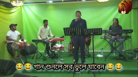 ll এই গান শুনলে আসল গানটাই ভুলে যাবেন ll