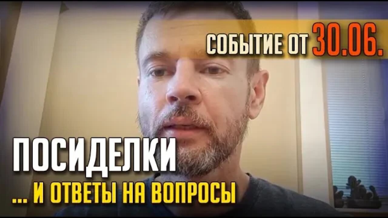 Посиделки И Ответы На Вопросы