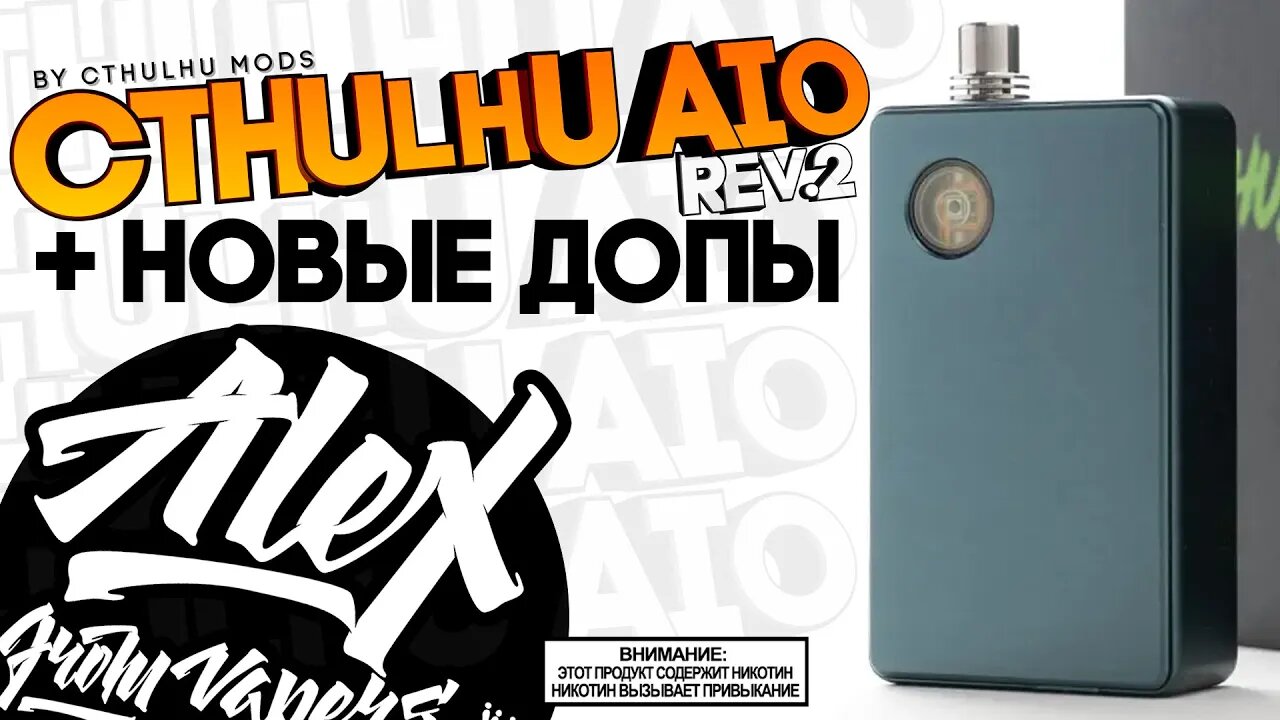 ЛУЧШЕ ЧЕМ ББ? l Cthulhu AIO by Cthulhu Mods l Alex VapersMD обзор 🚭🔞