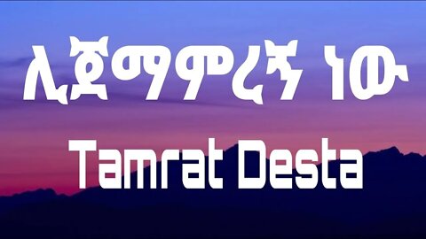 Tamrat Desta Lijemamregn New Official Music Video Ethiopian Music