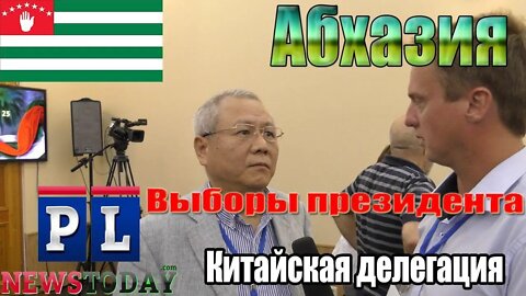 Делегация из Китая на выборах президента Республики Абхазия