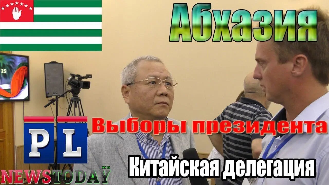 Делегация из Китая на выборах президента Республики Абхазия