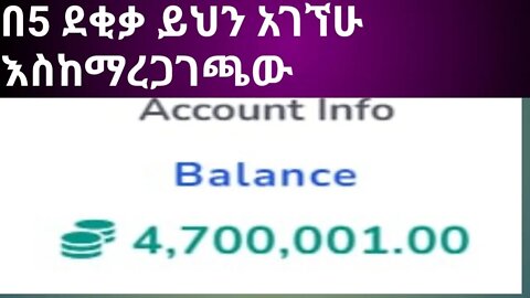 how to make online money || በ5 ደቂቃ ይህንን አገኘሁ እስከማረጋገጫው