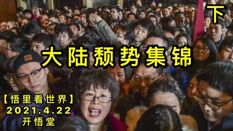 KWT1554(下)大陆颓势集锦上20210422-13【悟里看世界】