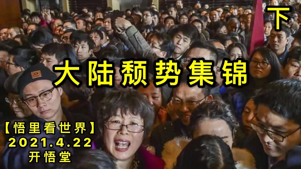 KWT1554(下)大陆颓势集锦上20210422-13【悟里看世界】