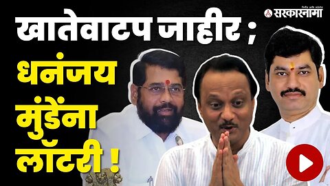 Ajit Pawar अर्थमंत्री ; NCP वजनदार खाती | Dhananjay Munde | Aditi Tatkare | Cabinet Expansion