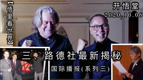 三、路德社最新消息【悟里看世界】2020.10.06国际播报(系列三)开悟堂