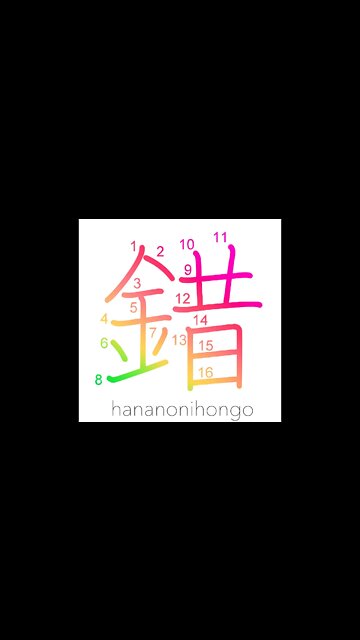 錯 - confused/mix/being in disorder - Learn how to write Japanese Kanji 錯 - hananonihongo.com