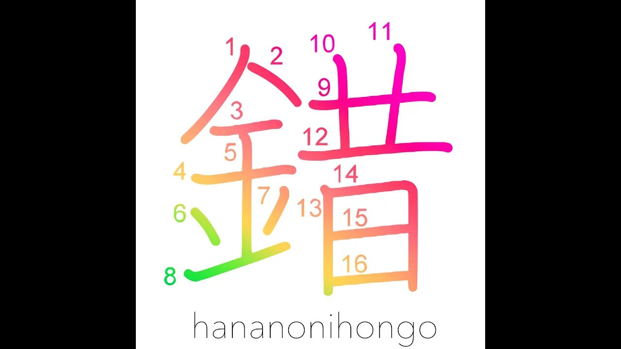 錯 - confused/mix/being in disorder - Learn how to write Japanese Kanji 錯 - hananonihongo.com