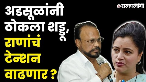 Anand Adsul v/s Navneet Rana ; अमरावतीमधून रिंगणात कोण उतरणार ? | BJP | Shivsena | Sarkarnama