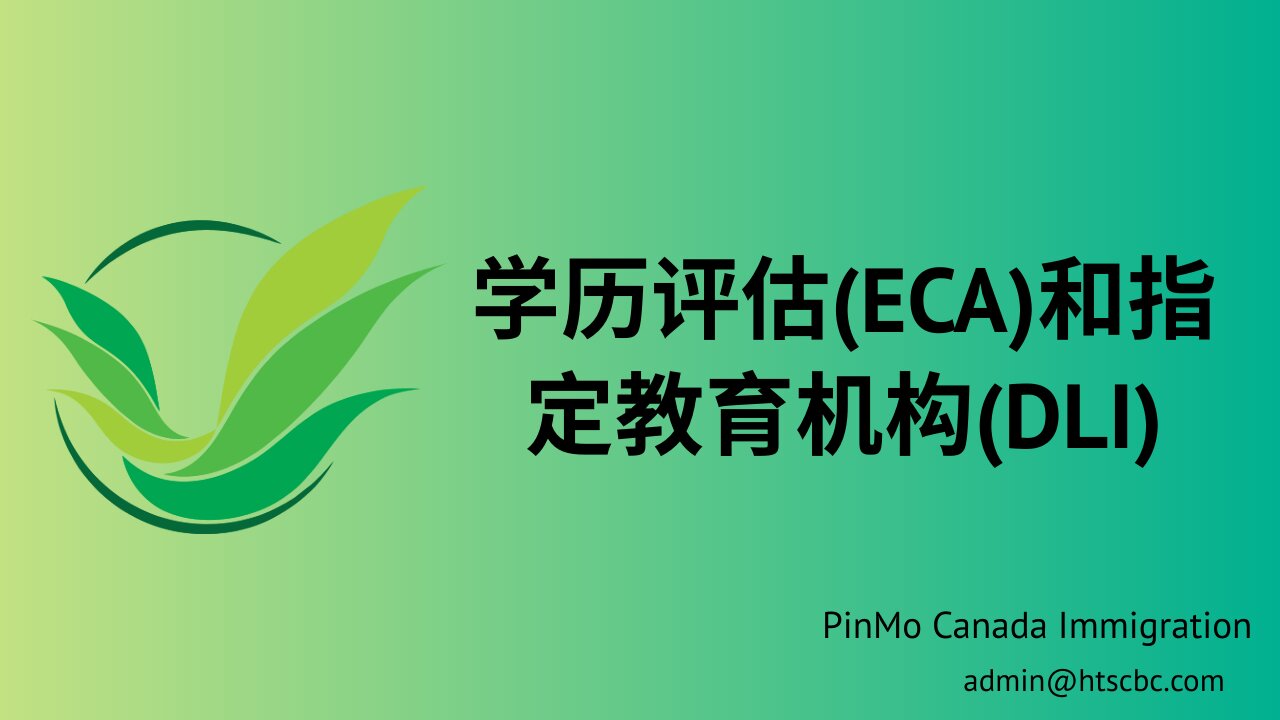 学历评估(ECA)和指定教育机构(DLI)