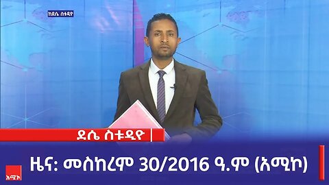 ደሴ ስቱዲዮ ዜና: መስከረም 30/2016 ዓ.ም (አሚኮ)