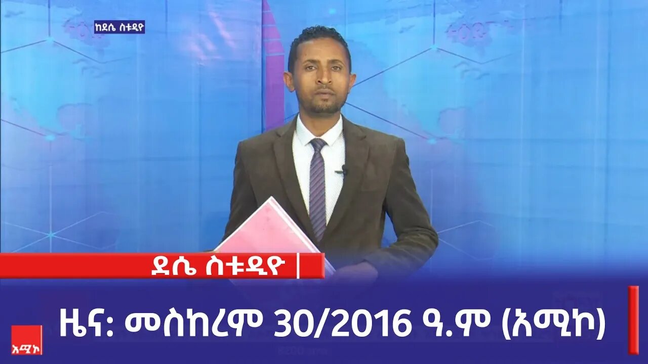 ደሴ ስቱዲዮ ዜና: መስከረም 30/2016 ዓ.ም (አሚኮ)