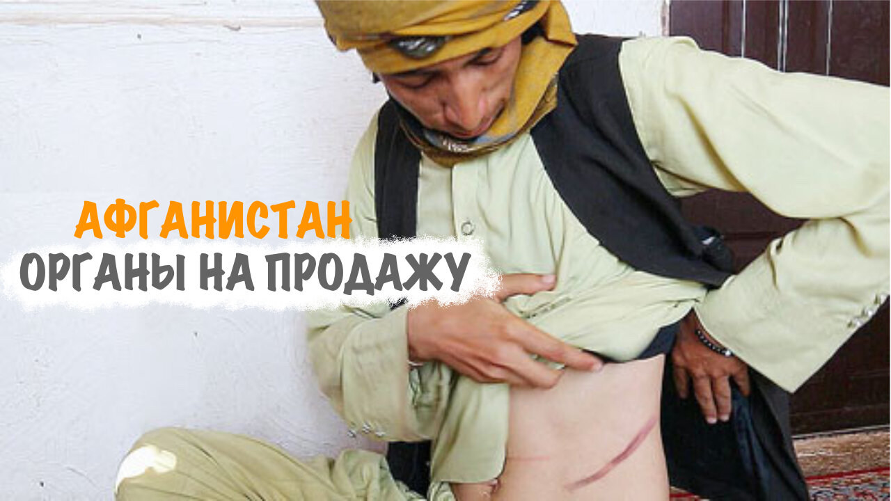 Афганистан. Органы на продажу...