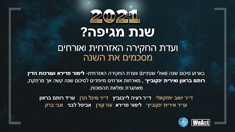 שנת המגיפה? | ועדת החקירה האזרחית ואורחים מסכמים את השנה