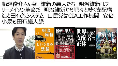 船瀬俊介さん著、維新の悪人たち、明治維新はフリーメイソン革命だ 明治維新から脈々と続く支配構造と田布施システム 自民党はCIA工作機関 安倍、小泉も田布施人脈