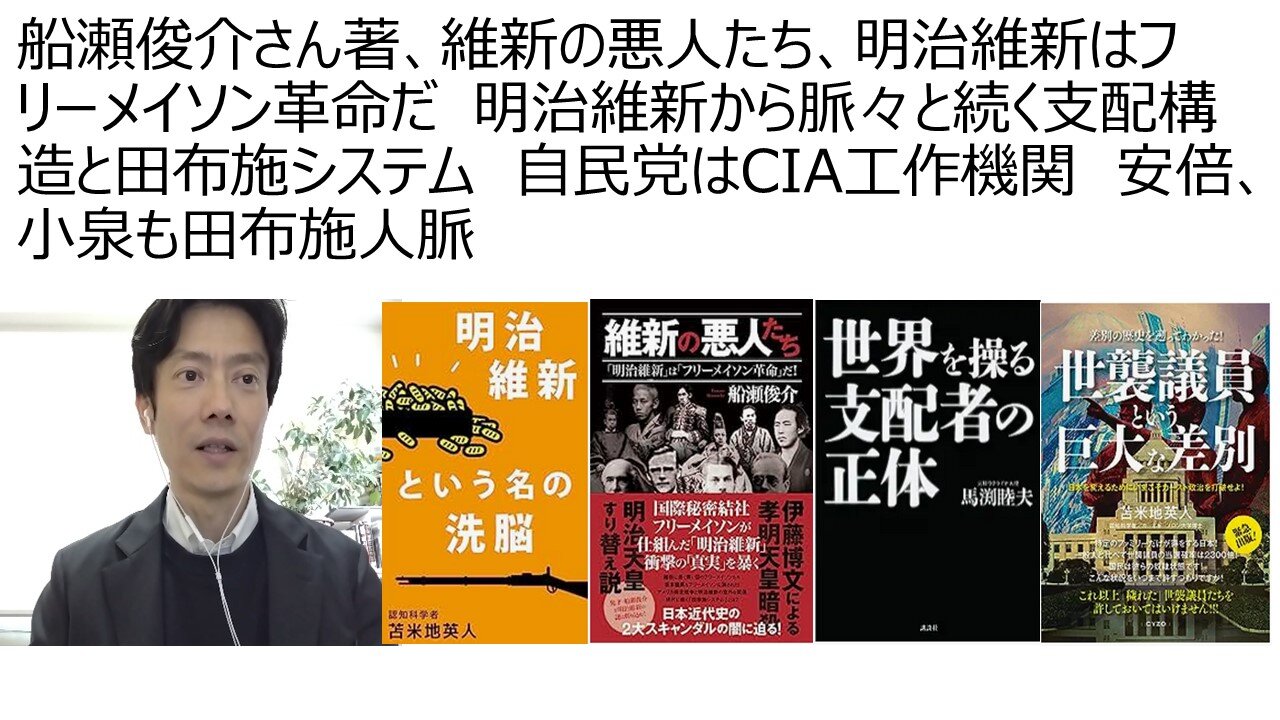 船瀬俊介さん著、維新の悪人たち、明治維新はフリーメイソン革命だ 明治維新から脈々と続く支配構造と田布施システム 自民党はCIA工作機関 安倍、小泉も田布施人脈