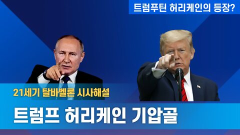 트럼프 허리케인 기압골 [21세기 탈바벨론 시사해설] 220402(토) 한밝HB News+한밝모바일교회