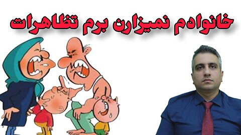 خانوادم نمیزارن برم تظاهرات