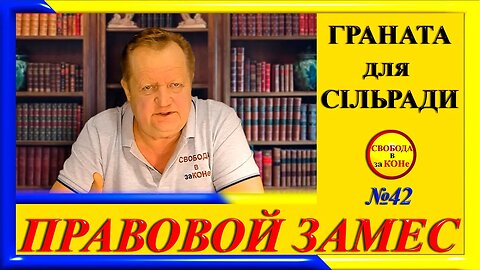 23.01.24- ПРАВОВОЙ ЗАМЕC N42. ГРАНАТА для СIЛЬРАДИ