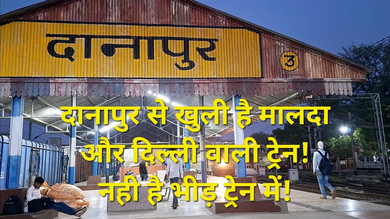 दानापुर से खुली है मालदा और दिल्ली वाली ट्रेन! नही है भीड़ ट्रेन में!