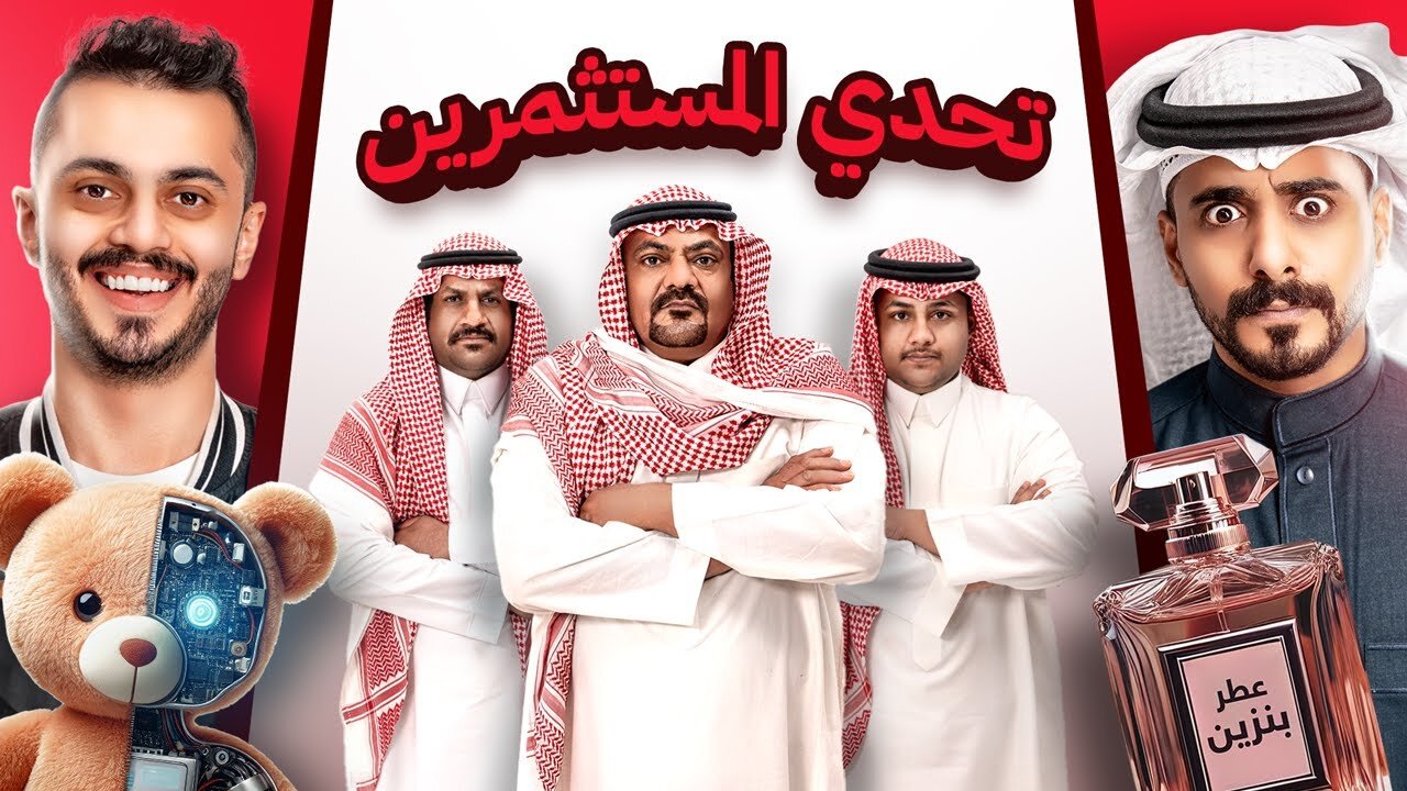 مين المليونير اللي بيستثمر في اعضاء TU 🔥🤣