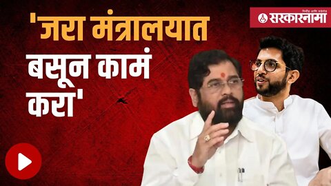 Aaditya Thackeray | आता राजकारण कमी करू; आदित्य ठाकरेंचं मुख्यमंत्री शिंदेंना टोला | Sarkarnama