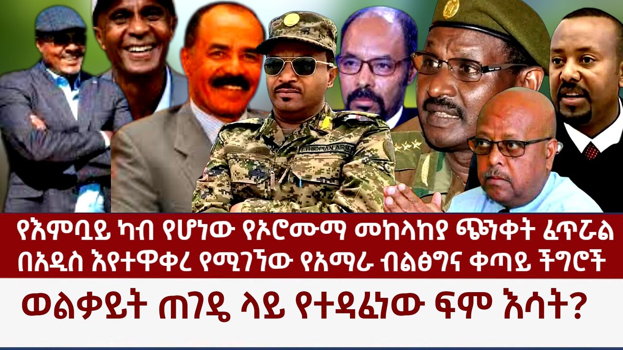 መከላከያ ተብየው የእምቧይ ካብ ሆኗል! ወልቃይት ጠገዴ የተዳፈነው መገለጥ ጀምሯል! የአማራ ብልፅግና ፈርሷል!