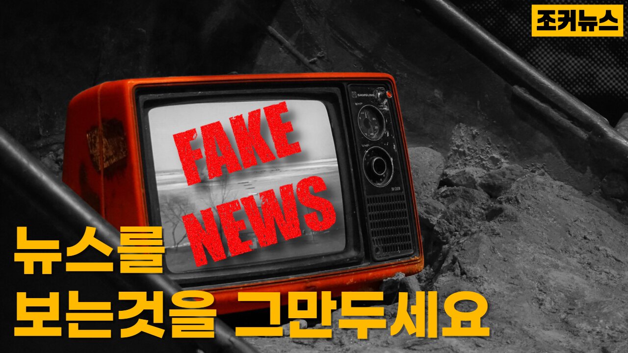 뉴스를 보는것을 그만두세요 MSM(Mainstream media)주류언론