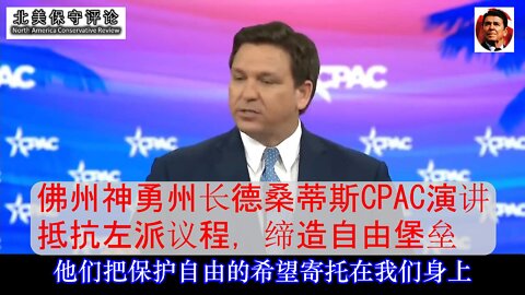 佛州神勇州长德桑蒂斯CPAC演讲 抵抗左派议程，缔造自由堡垒 - 中文字幕