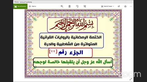 22 المجلس رقم 22 وقراءة الجزء رقم 22 من الختمة الرمضانية 1442هـ بالقراءات من الشاطبية والدرة