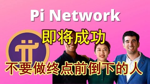 Pi network原主创团队成员文森特，与尼古拉斯夫妇对薄公堂所引发的启示。π友们不要倒在最后成功的路上。