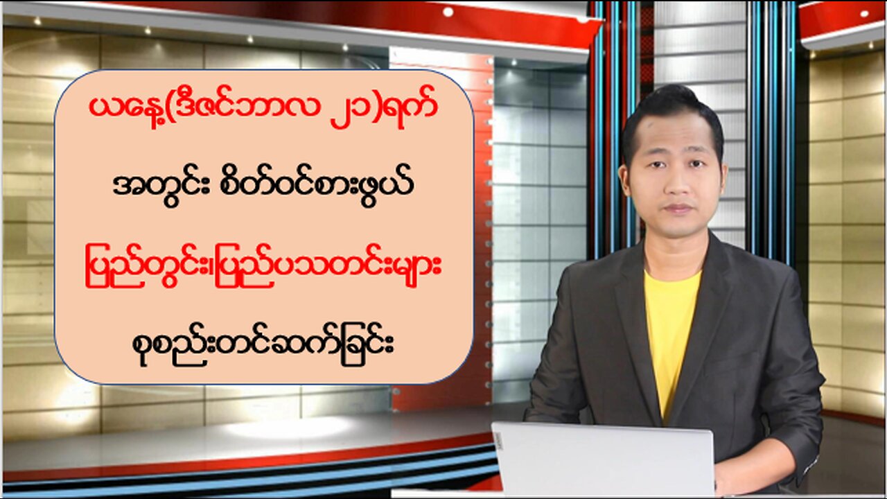 ယနေ့ ဒီဇင်ဘာလ ၂၁ ရက်အတွက် ပြည်တွင်းနှင့် နိုင်ငံတကာမှ သတင်းထူးများ