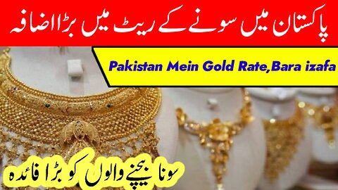 Gold Rate Mein Bara izafa | Gold Rate Today | Pakistan Gold Rate Today