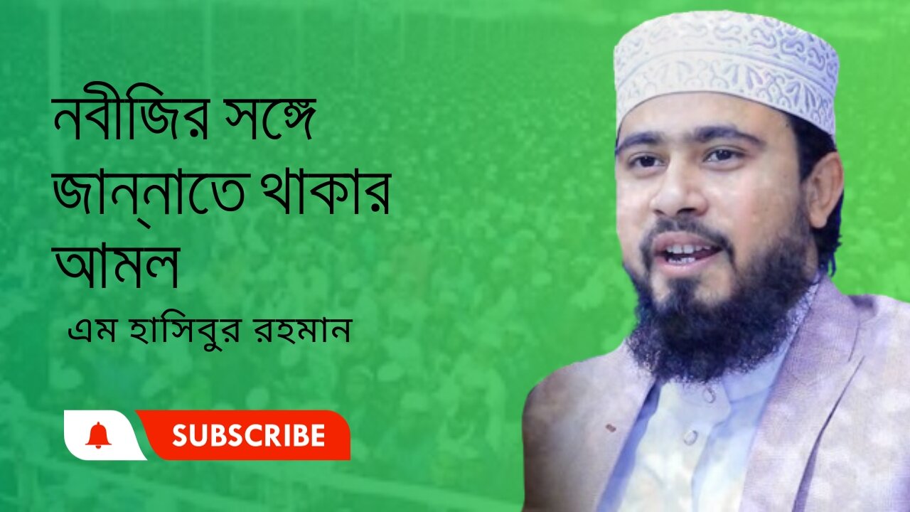 নবীজির সঙ্গে জান্নাতে থাকার আমল। সেরা ওয়াজ। M Hasibur Rahman|এম. হাসিবুর রহমান । waz 2023 Bangla waz