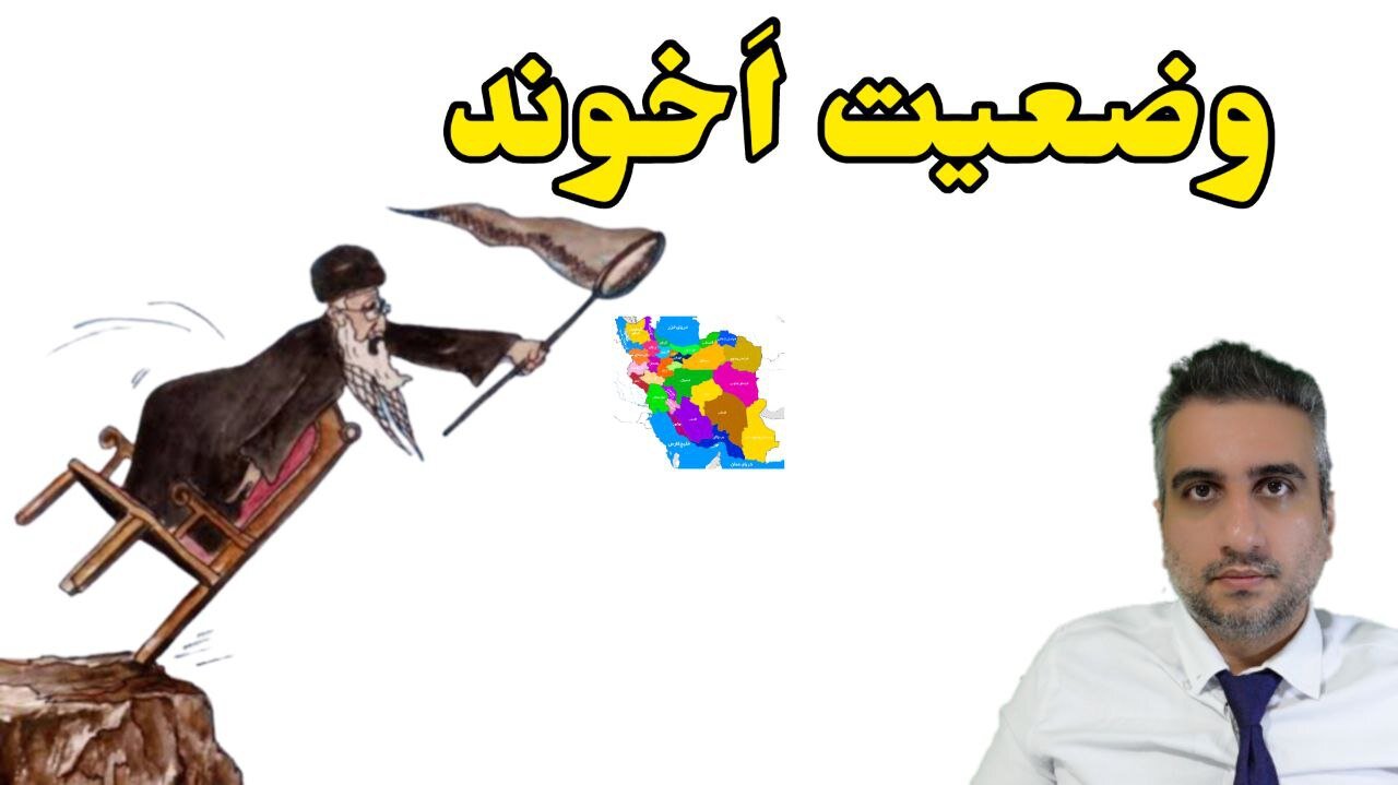 وضعیت اخوند