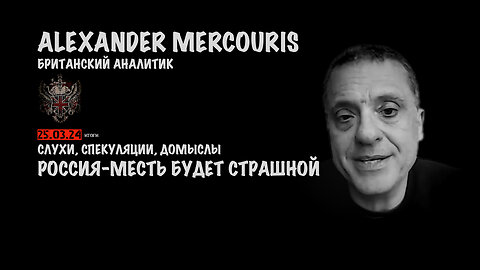 Итоги 25 марта 2024 года | Александр Меркурис | Alexander Mercouris